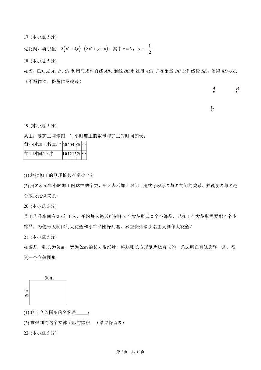 2025-2026学年陕西省榆林市横山区七年级上学期数学期末试卷（含答案）第3页