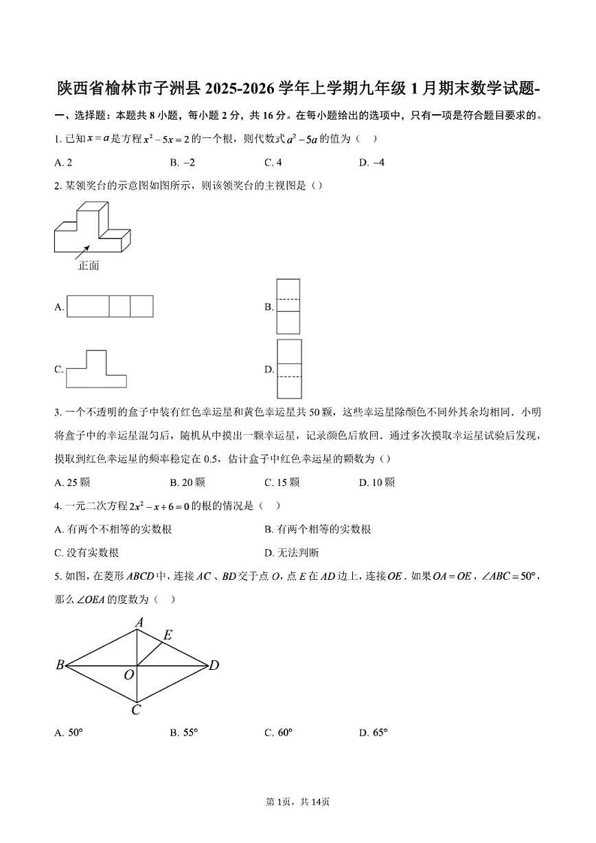 2025-2026学年陕西省榆林市子洲县上学期九年级1月期末数学试题（含答案）第1页