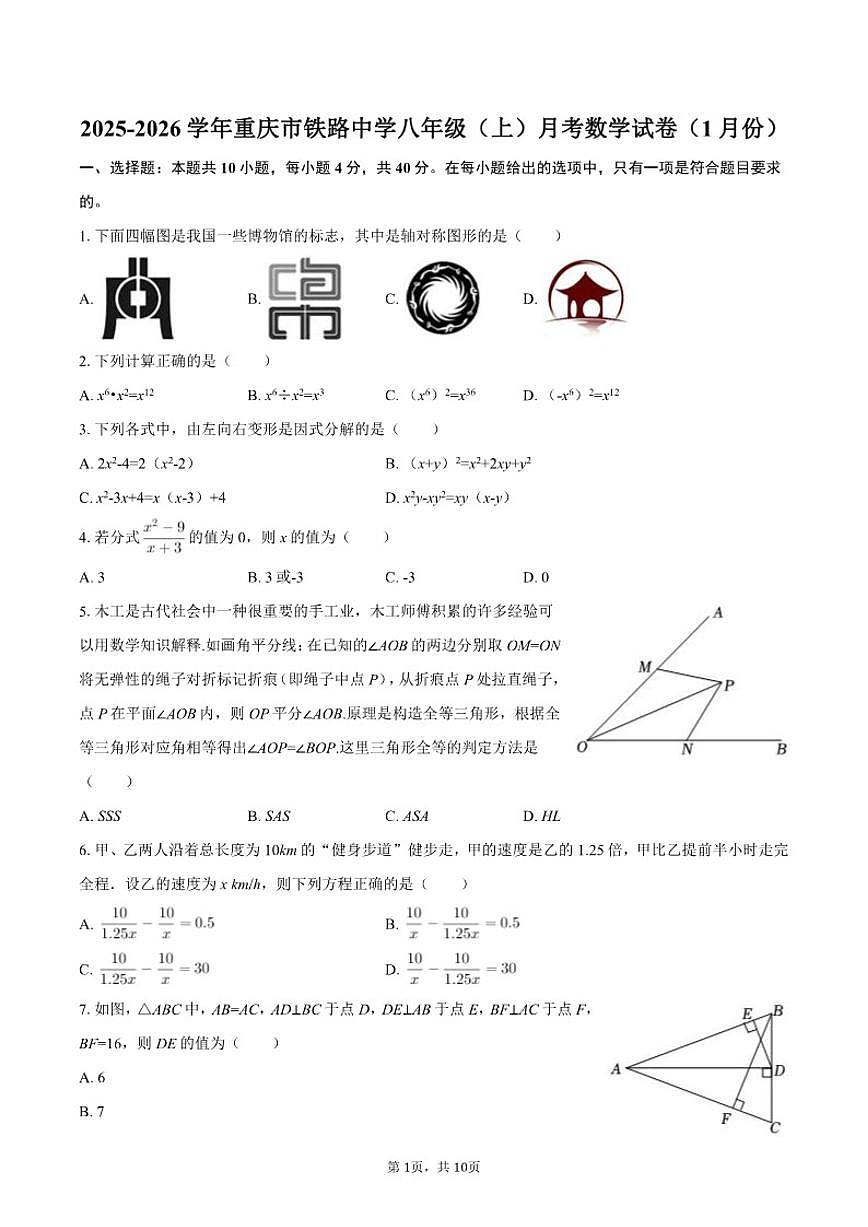 2025-2026学年重庆市铁路中学八年级（上）月考数学（1月份）试卷第1页