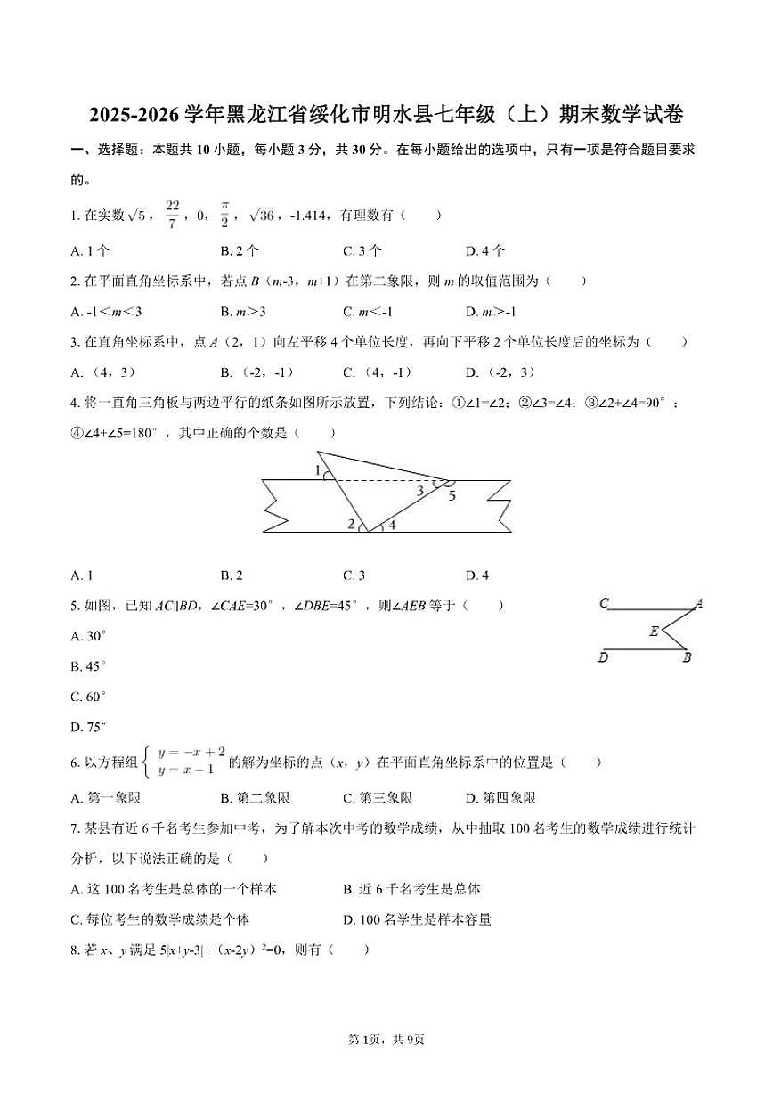 2025-2026学年黑龙江省绥化市明水县七年级（上）期末数学试卷（含答案）第1页