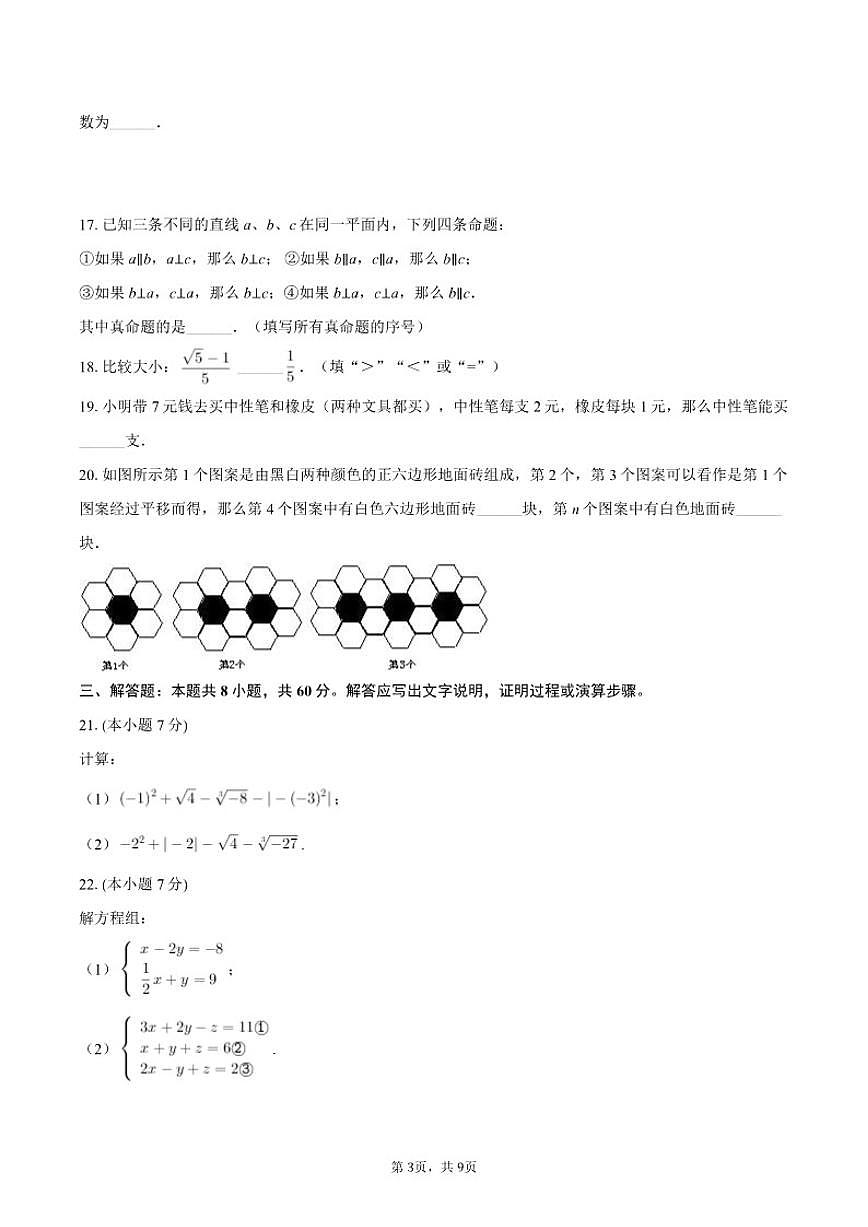 2025-2026学年黑龙江省绥化市明水县七年级（上）期末数学试卷（含答案）第3页