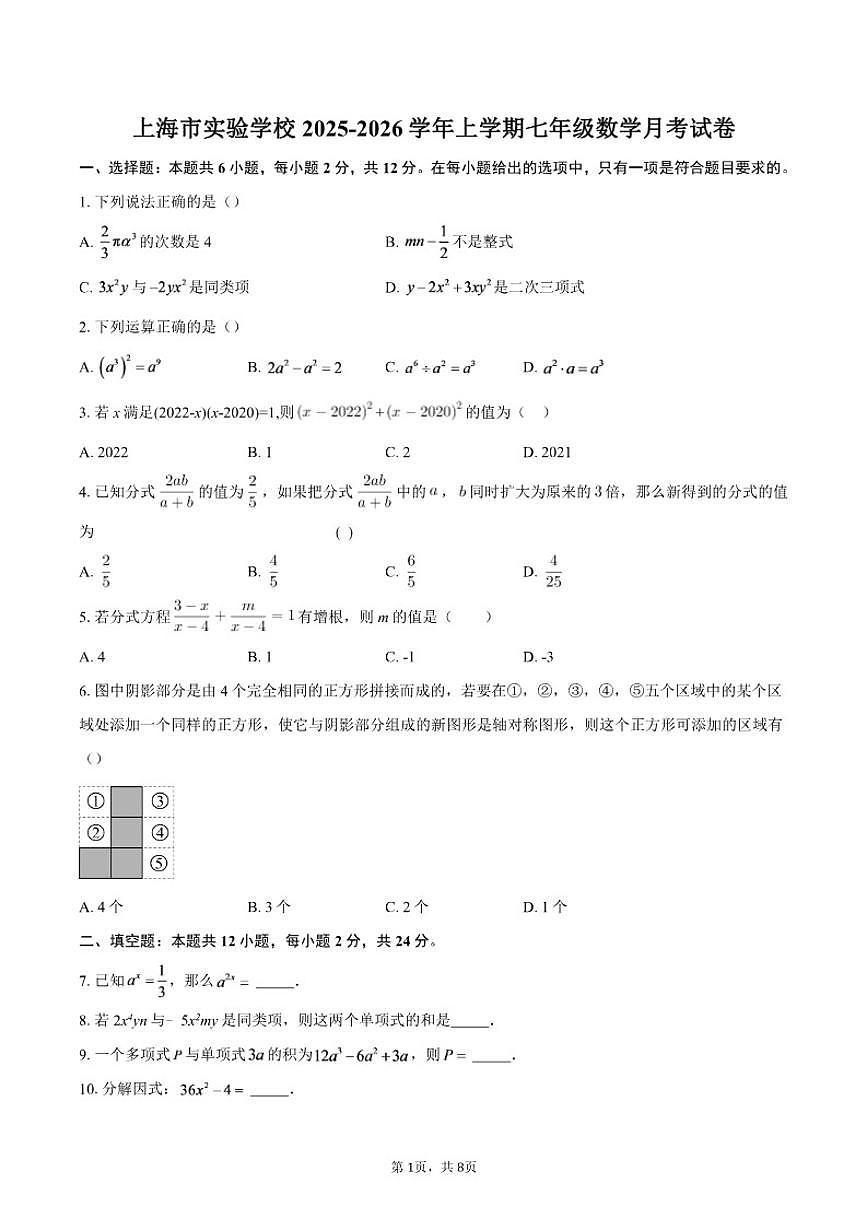 2025-2026学年上海市实验学校上学期七年级数学月考试卷（含答案）第1页
