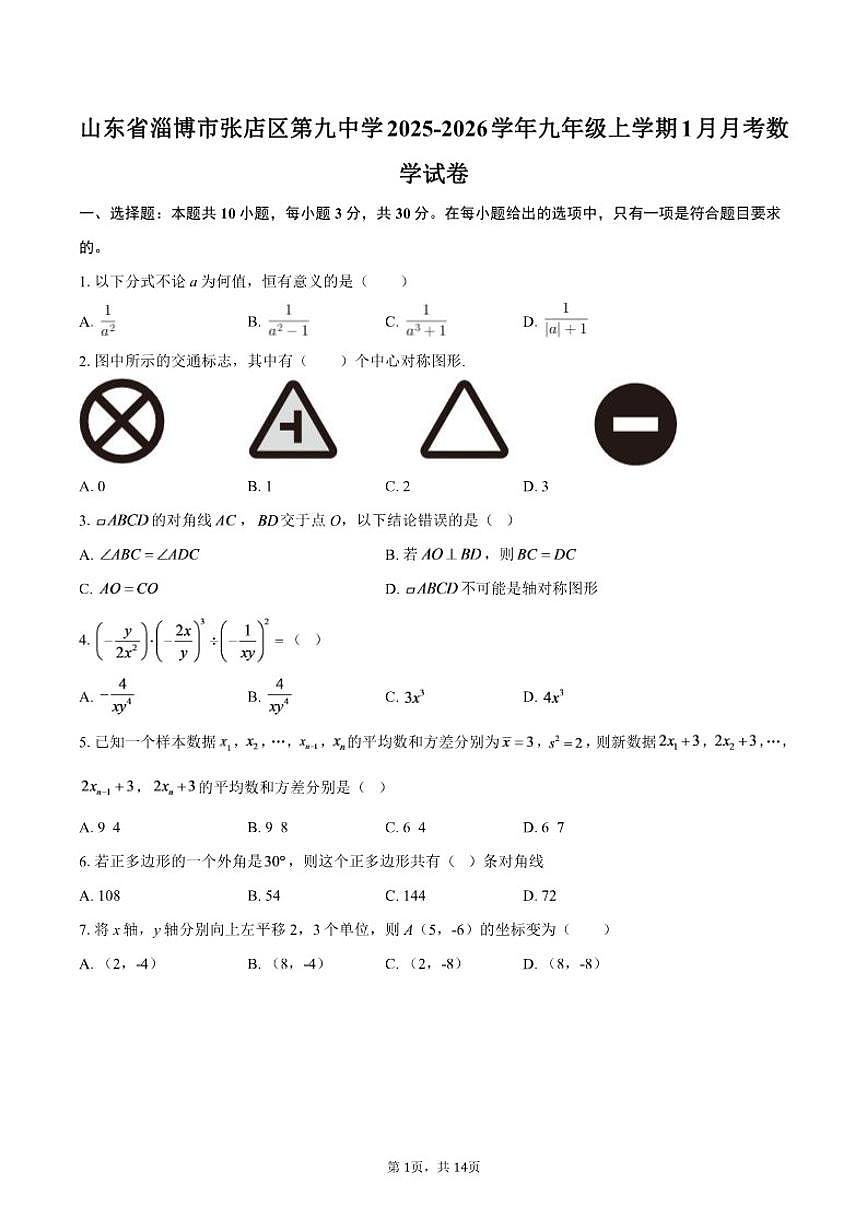 2025-2026学年山东省淄博市张店区第九中学九年级上学期1月月考数学试卷（含答案）第1页