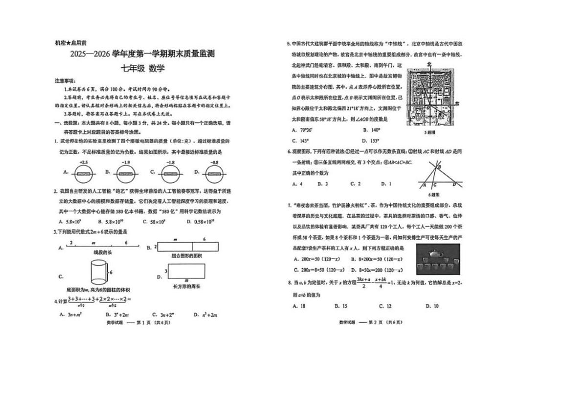 2025-2026学年内蒙古自治区鄂尔多斯市伊金霍洛旗七年级上学期1月期末数学试题（含答案）第1页