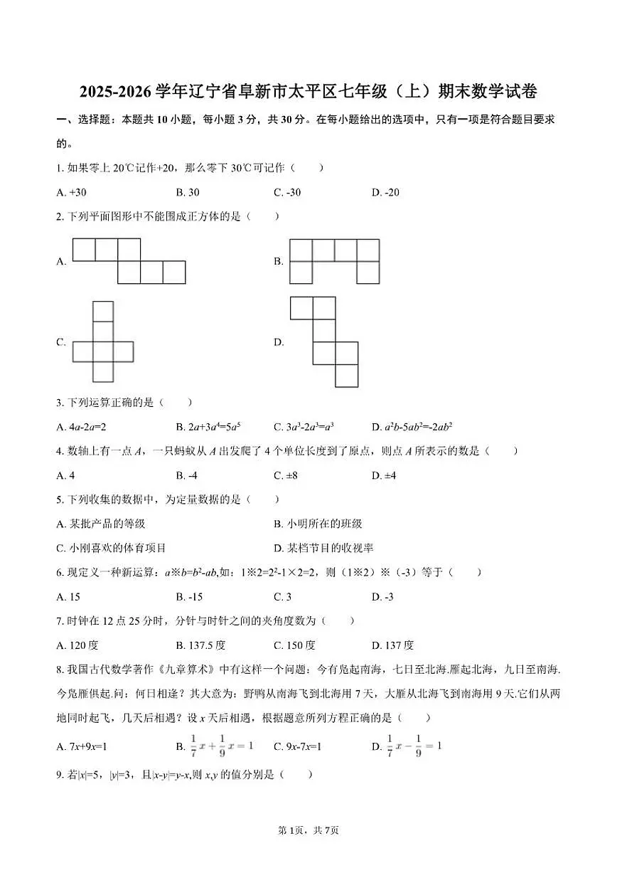 2025-2026学年辽宁省阜新市太平区七年级（上）期末数学试卷（含答案）第1页