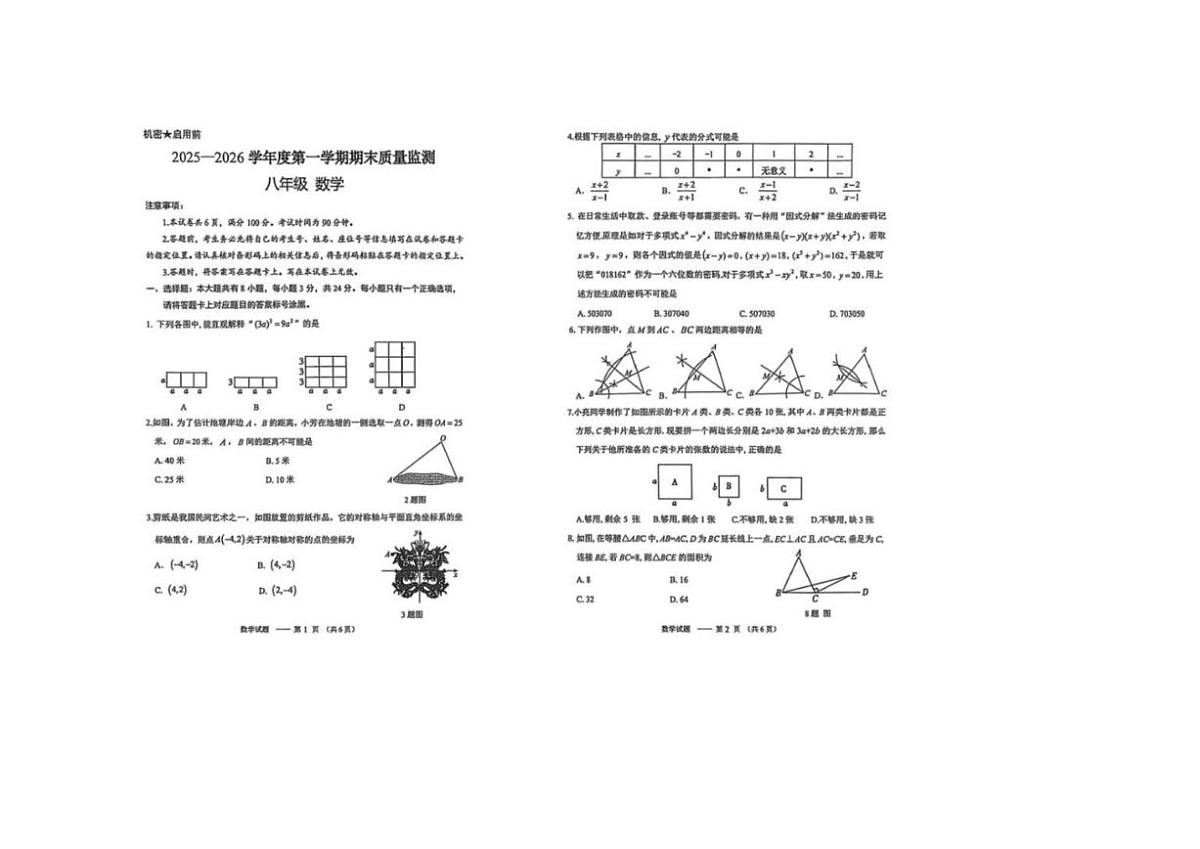 2025-2026学年内蒙古自治区鄂尔多斯市伊金霍洛旗八年级上学期1月期末数学试题（含答案）第1页