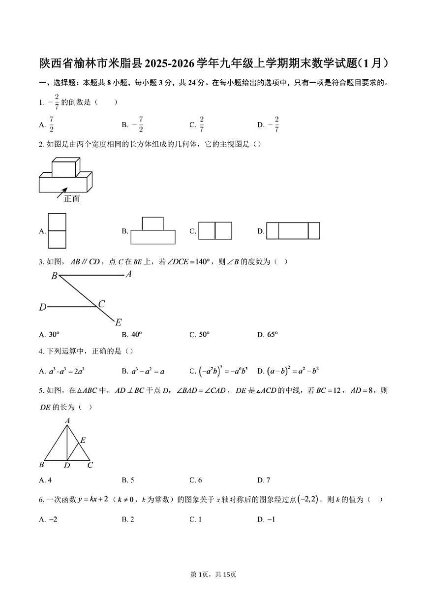 2025-2026学年陕西省榆林市米脂县九年级上学期期末数学试题（1月）（含答案）第1页