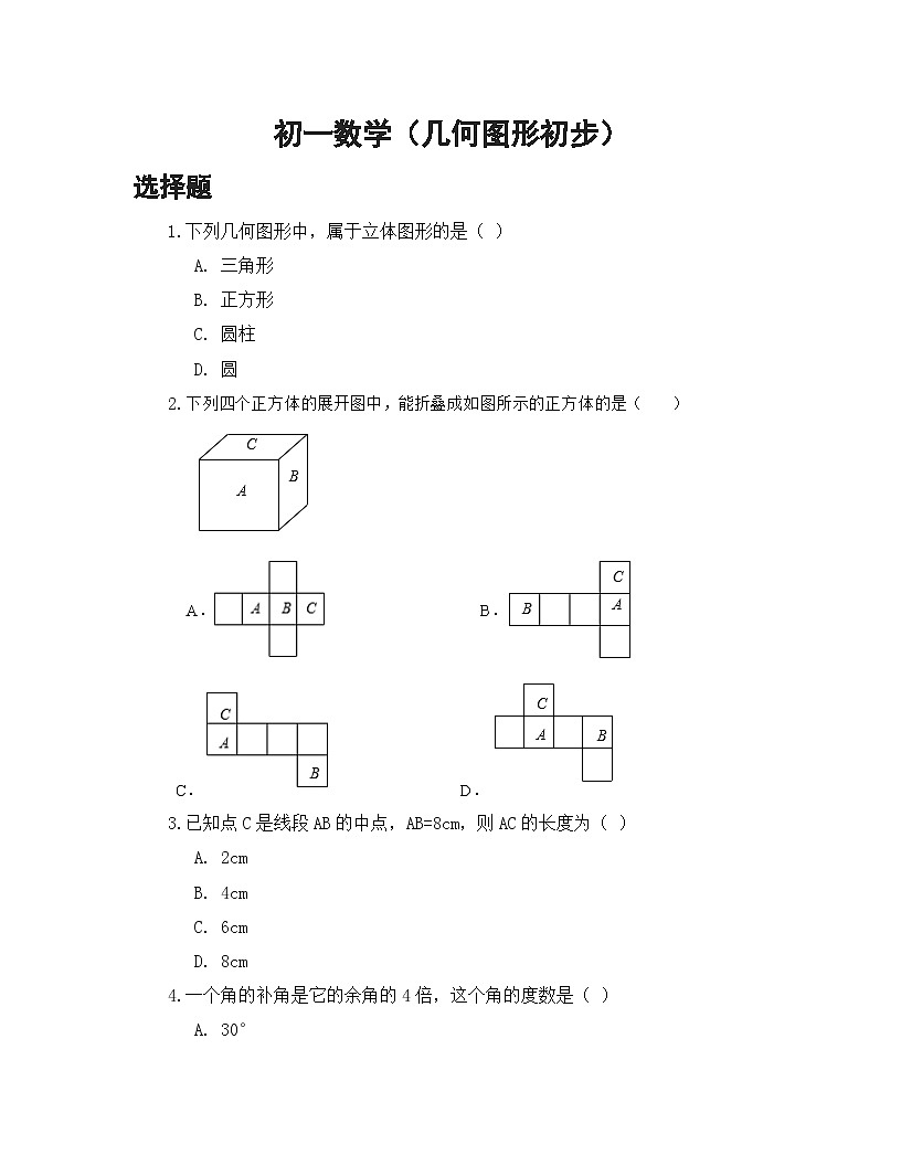 第六章 几何图形初步  单元卷（含答案） 人教版（2024）数学七年级上册第1页