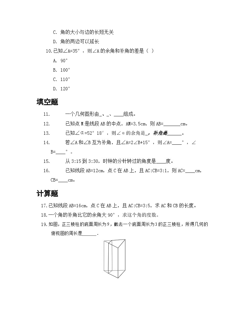 第六章 几何图形初步  单元卷（含答案） 人教版（2024）数学七年级上册第3页