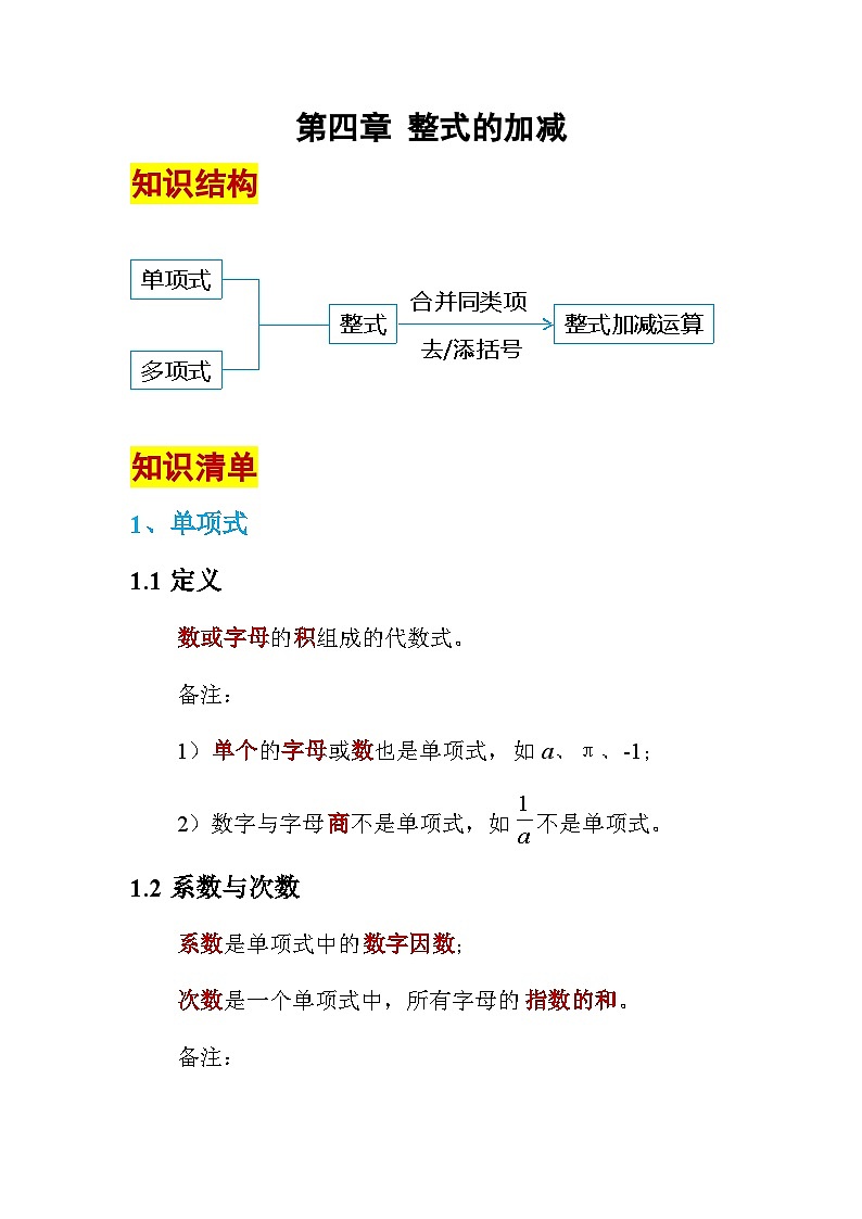 第四章 整式的加减 单元复习学案 （含答案）人教版数学七年级上册第1页