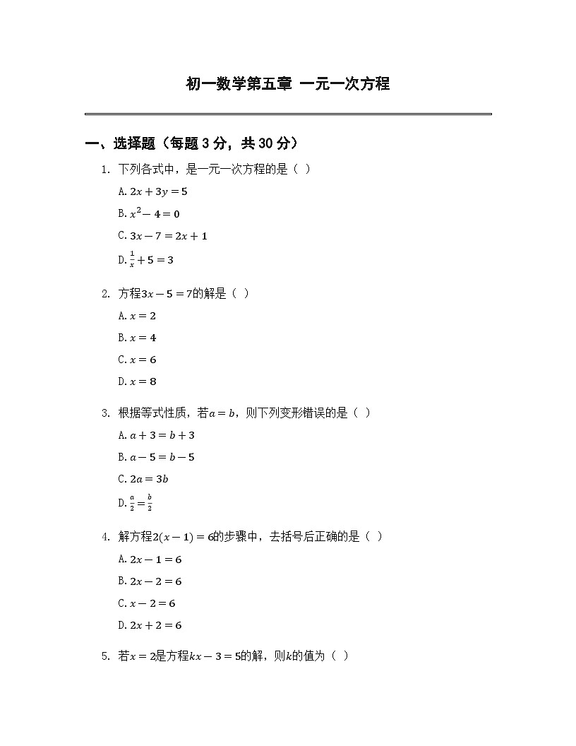 第五章 一元一次方程  同步练习（含答案）  人教版（2024）数学七年级上册第1页