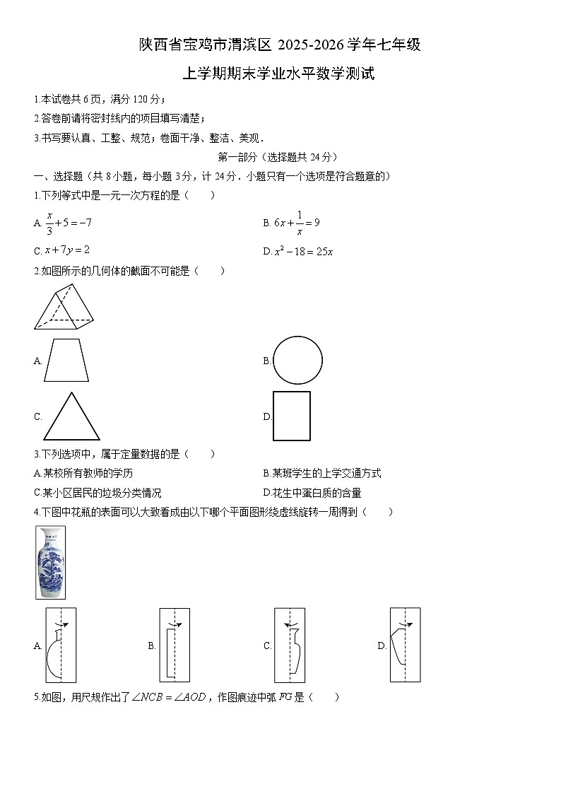 2025-2026学年陕西省宝鸡市渭滨区七年级上学期期末学业水平测试数学试卷（学生版）第1页
