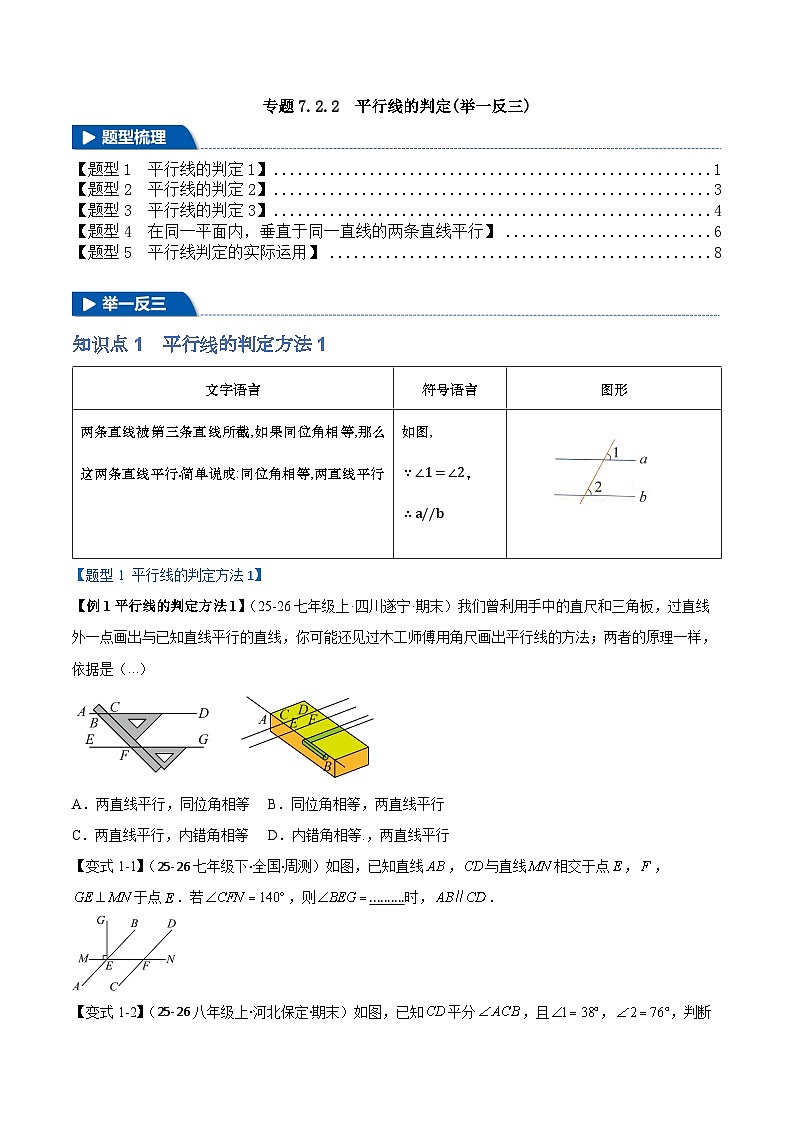 人教版数学七年级下 7.2.2 平行线的判定 习题（举一反三 学生版+教师版）第1页