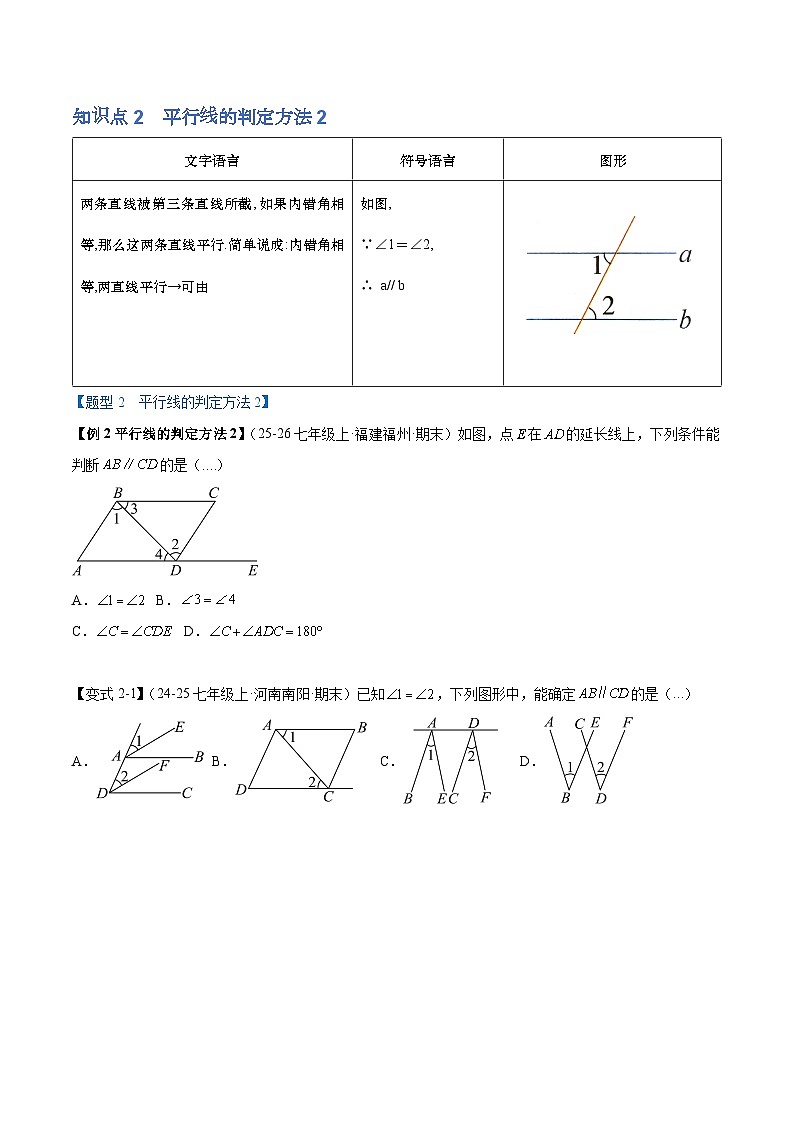 人教版数学七年级下 7.2.2 平行线的判定 习题（举一反三 学生版+教师版）第3页