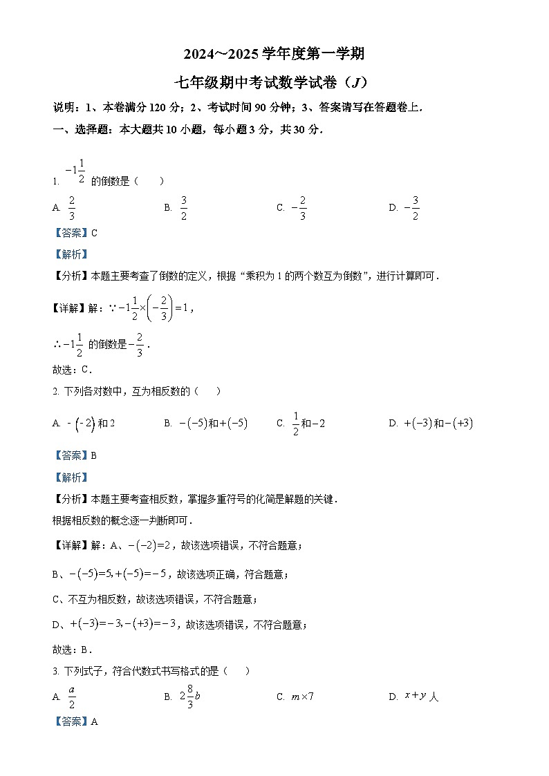 广东省汕头市潮南区陈店实验学校七年级上学期11月期中数学试题（解析版）-A4第1页
