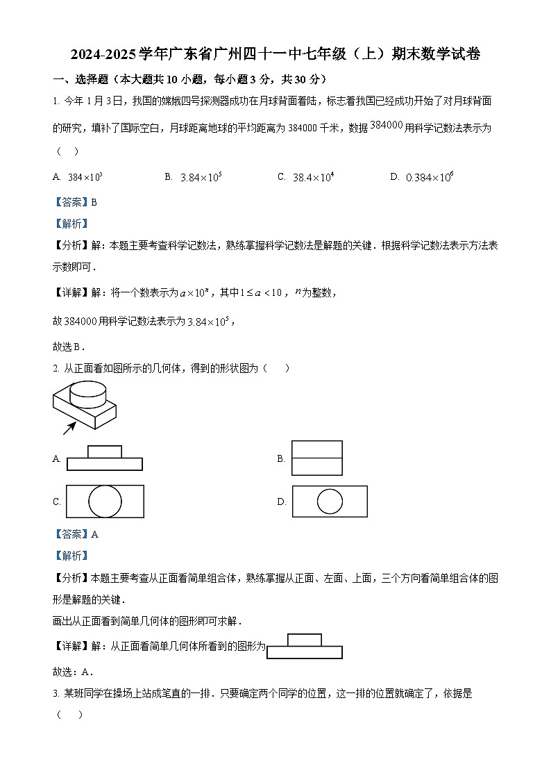 广东省广州市第四十一中学七年级上学期期末数学试卷 （解析版）-A4第1页