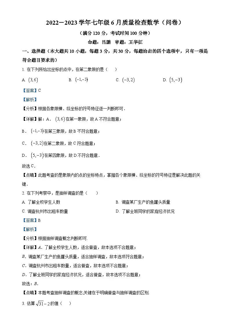 广东省广州市广州大学附属中学七年级下学期6月月考数学试题（解析版）-A4第1页
