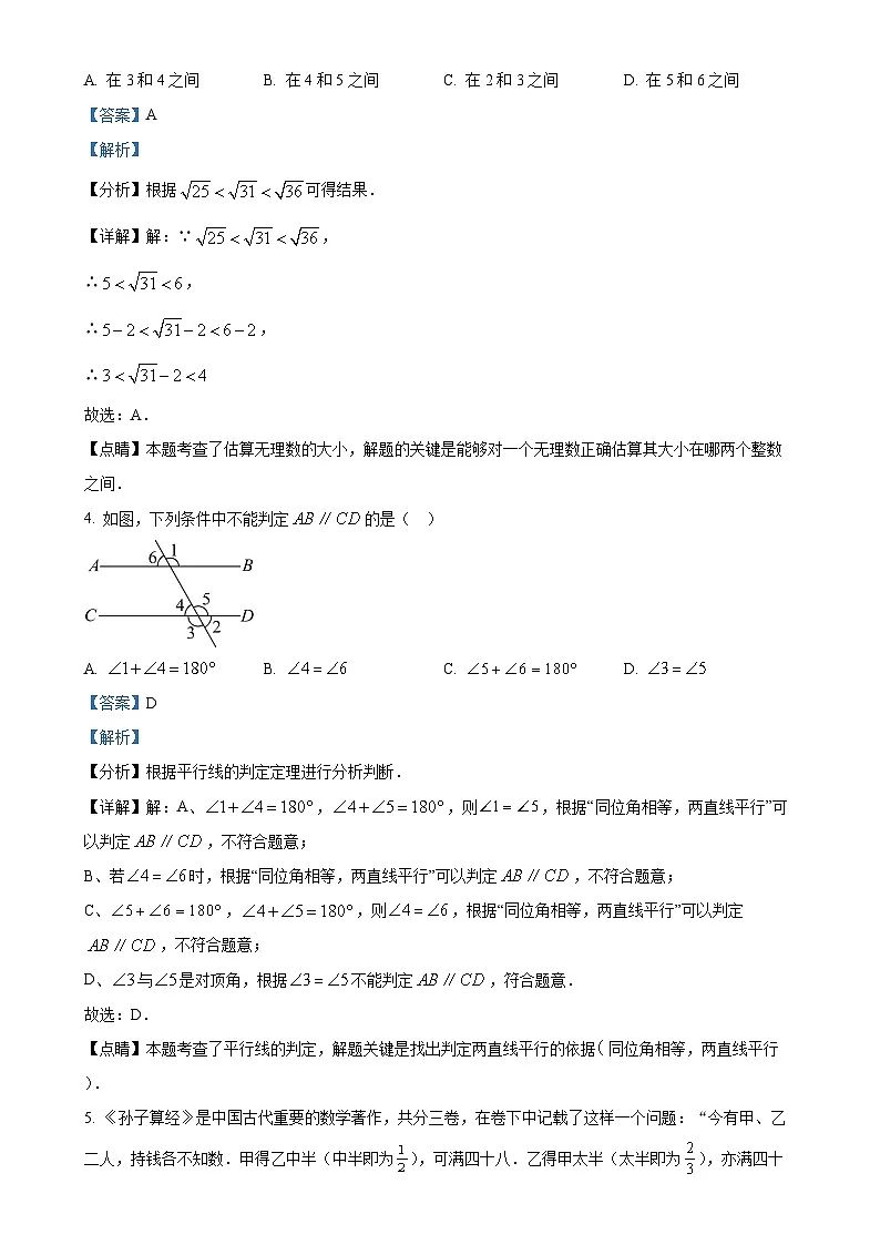 广东省广州市广州大学附属中学七年级下学期6月月考数学试题（解析版）-A4第2页