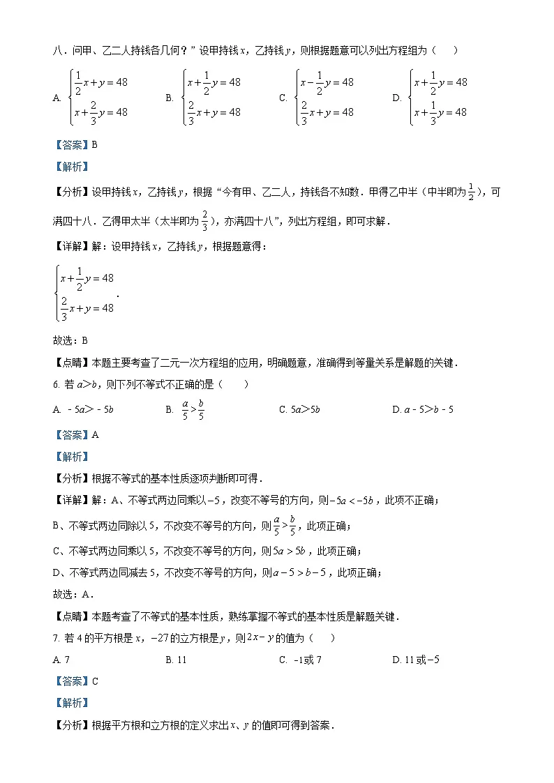 广东省广州市广州大学附属中学七年级下学期6月月考数学试题（解析版）-A4第3页