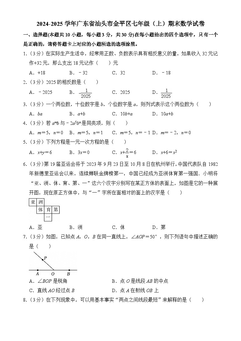 广东省汕头市金平区七年级上学期期末数学试卷-A4第1页