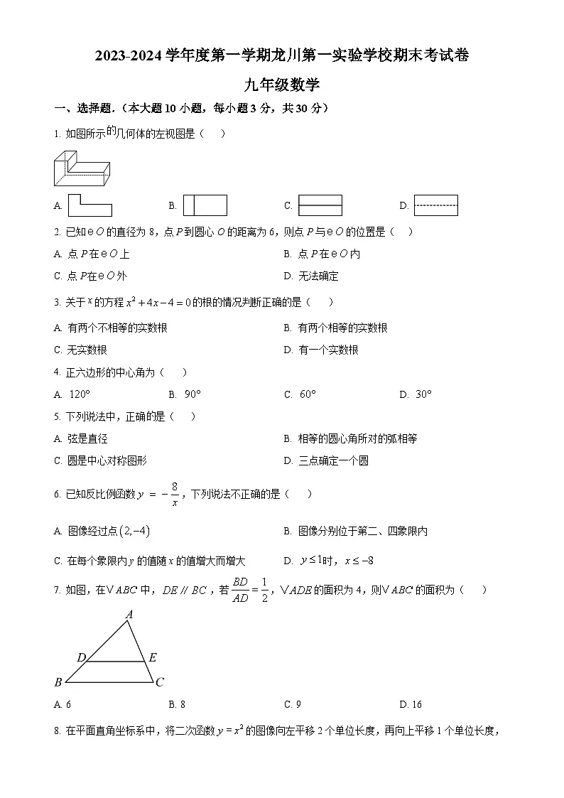 广东省河源市龙川第一实验学校上学期九年级数学期末考试卷（原卷版）-A4第1页
