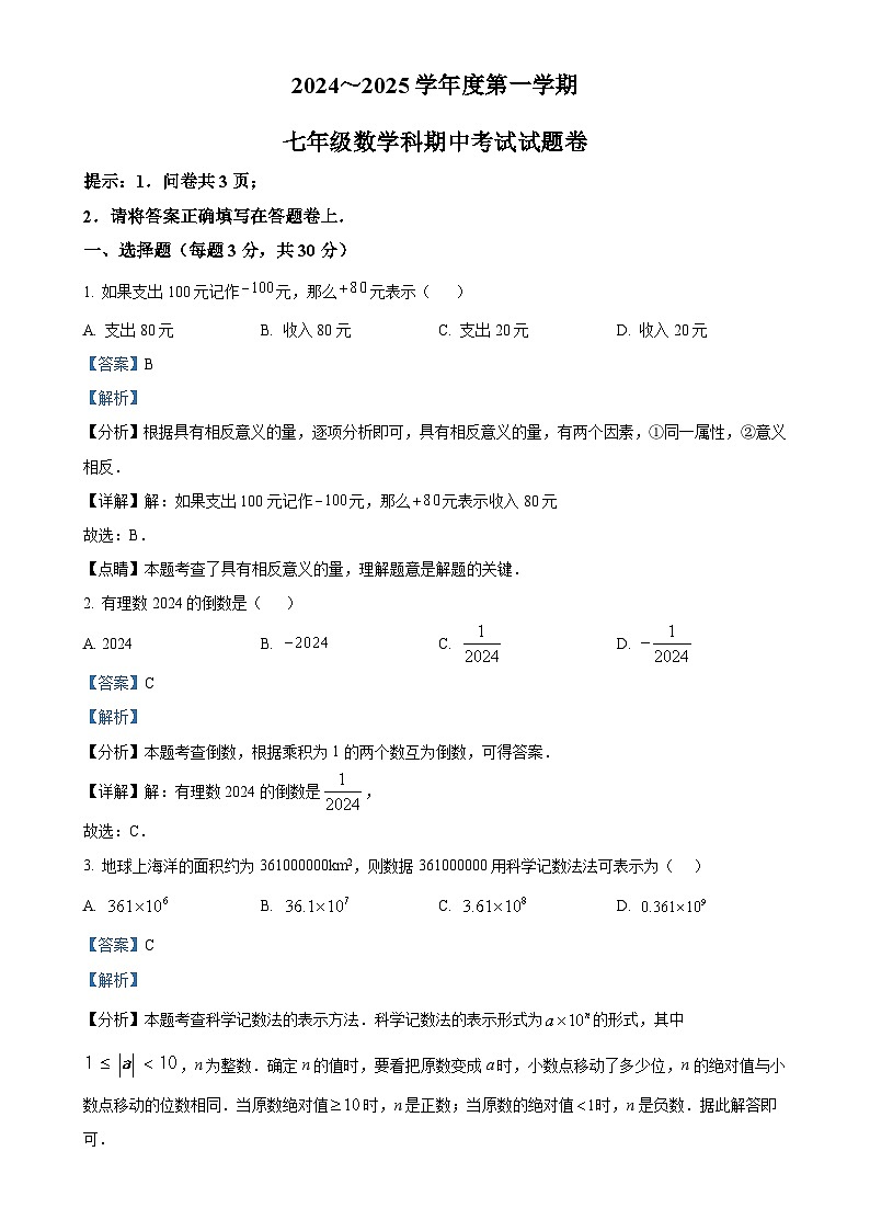 广东省潮州市湘桥区阳光实验学校七年级上学期11月期中数学试题（解析版）-A4第1页