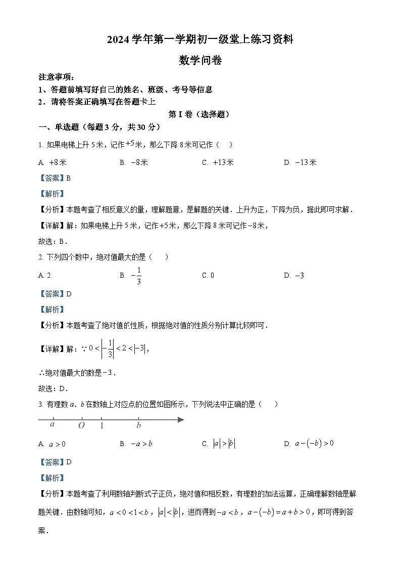 广东省广州市真光中学2024—2025学年上学期12月月考七年级数学试题（解析版）-A4第1页