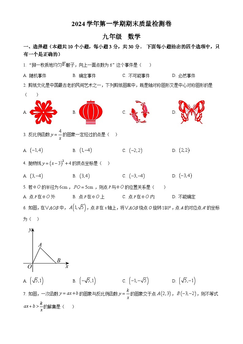广东省广州市增城区上学期九年级数学期末试卷（原卷版）-A4第1页