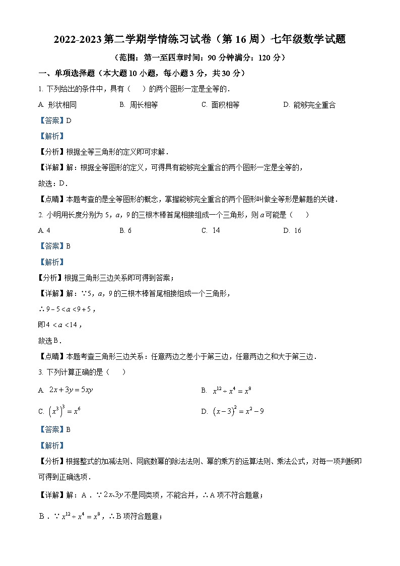 广东省茂名市高州市九校联考七年级下学期5月月考数学试题（解析版）-A4第1页