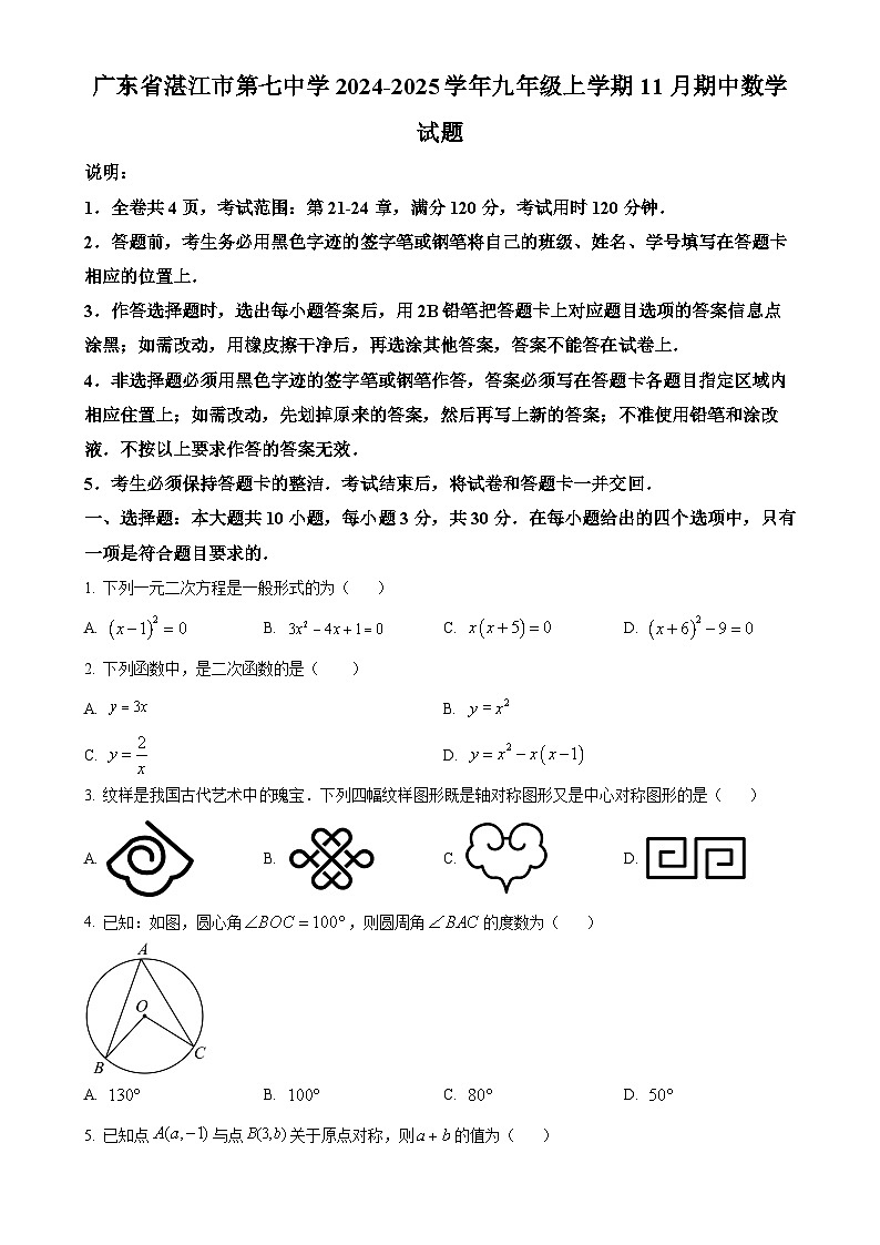 广东省湛江市第七中学九年级上学期11月期中数学试题（原卷版）-A4第1页