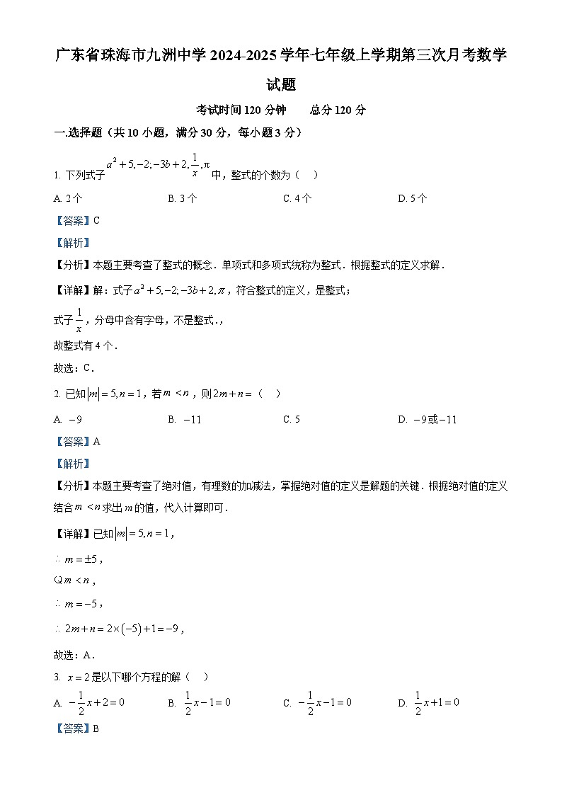 广东省珠海市九洲中学七年级上学期第三次月考数学试题（解析版）-A4第1页