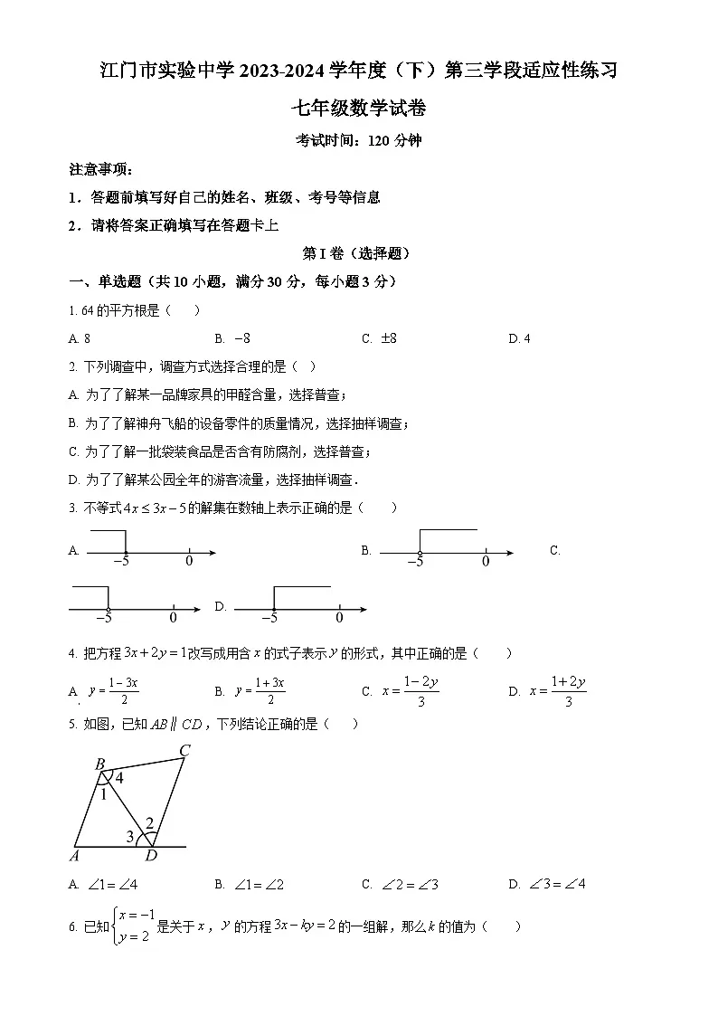 广东省江门市实验中学七年级下学期第三次月考数学试题（原卷版）-A4第1页