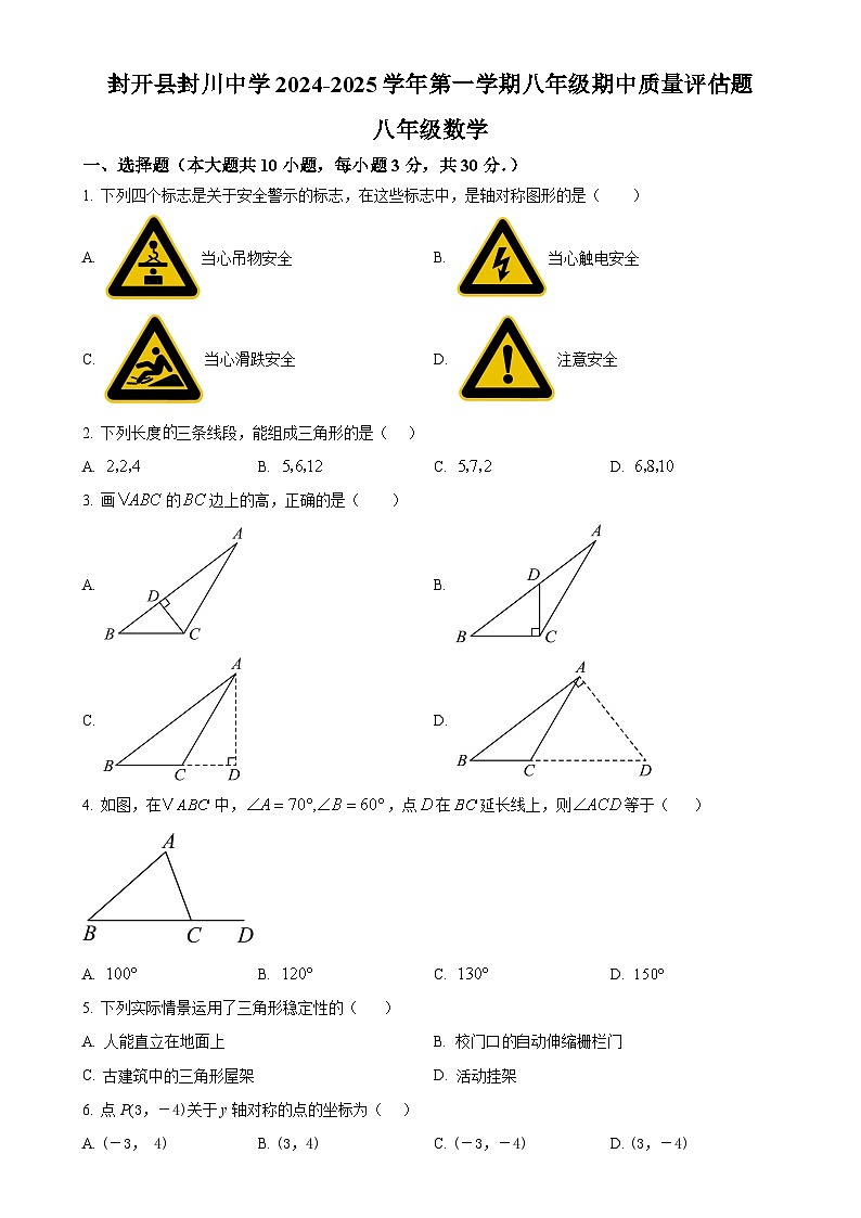 广东省肇庆市封开县封川中学八年级上学期11月期中考试数学试题（原卷版）-A4第1页