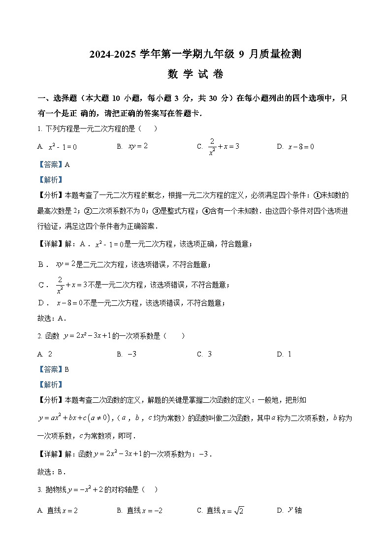 广东省肇庆市华赋实验学校九年级上学期9月月考数学试题（解析版）-A4第1页