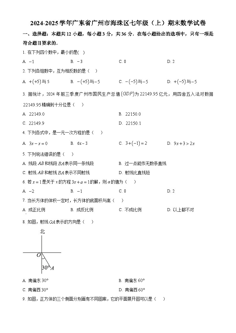 广东省广州市海珠区七年级上学期期末考试数学试卷 （原卷版）-A4第1页