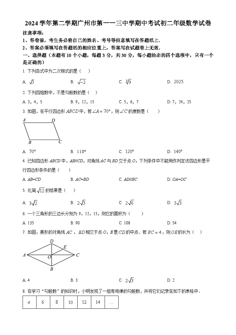广东省广州市第一一三中学2024~2025学年下学期八年级期中考试数学试卷（原卷版）-A4第1页