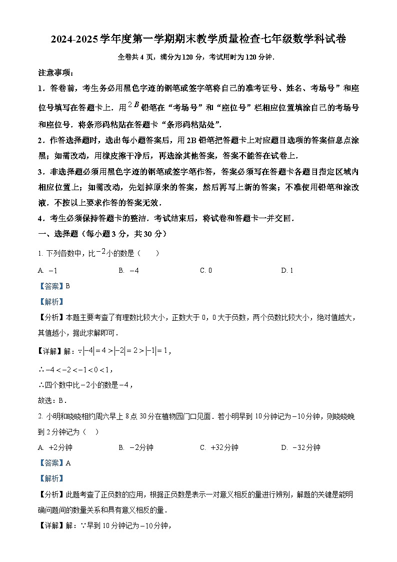 广东省潮州市湘桥区初中七年级上学期1月期末数学试题（解析版）-A4第1页