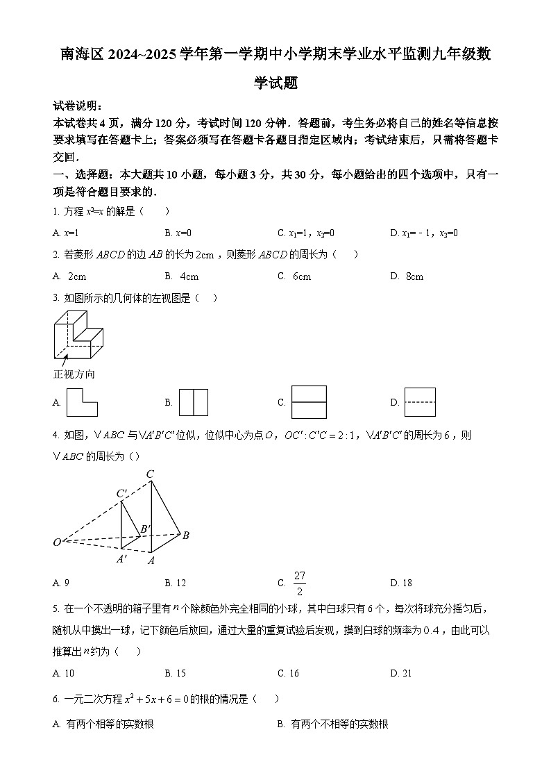 广东省佛山市南海区2024—2025学年上学期期末监测九年级数学试卷（原卷版）-A4第1页