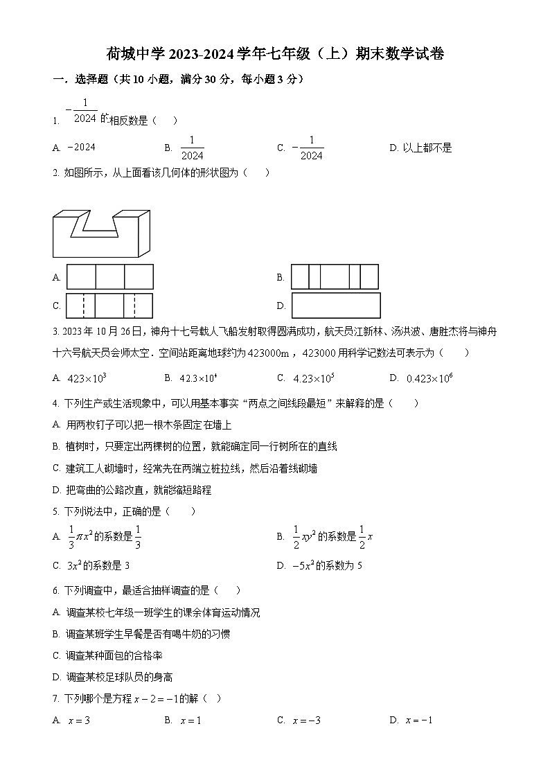 广东省佛山市高明区荷城中学七年级上学期期末数学试卷（原卷版）-A4第1页