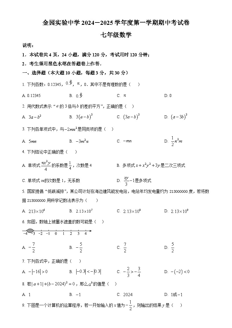 广东省汕头市金平区金园实验中学七年级上学期期中数学试题（原卷版）-A4第1页
