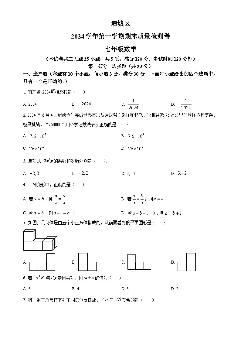 广东省广州市增城区七年级上学期1月期末数学试题（原卷版）-A4第1页