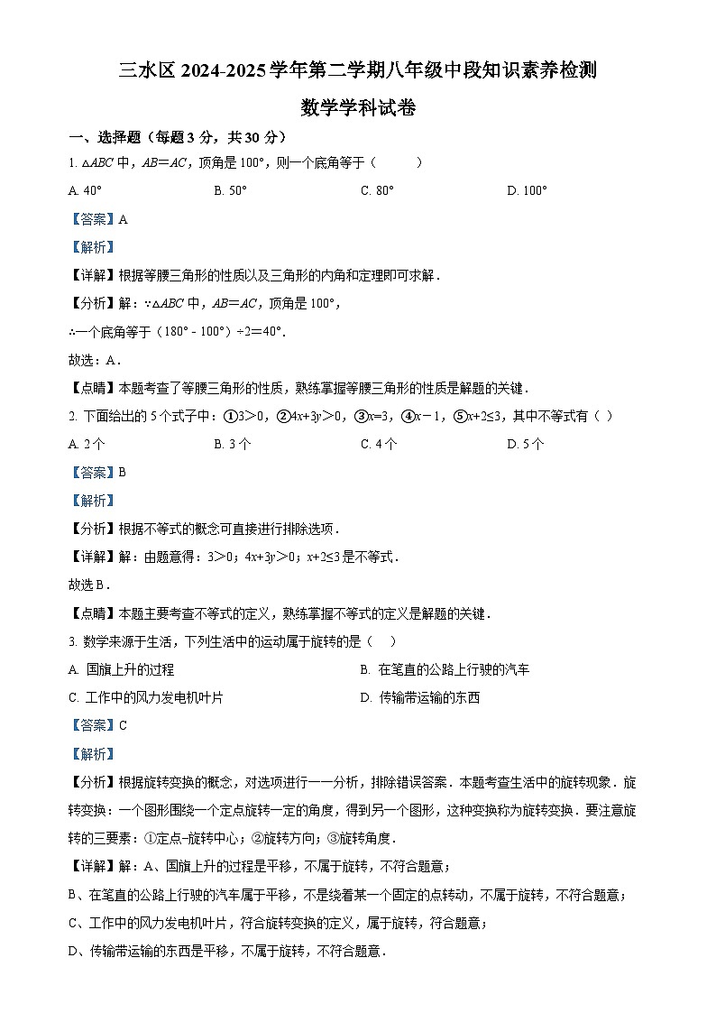 广东省佛山市三水区 十三校联考八年级下学期4月期中数学试题（解析版）-A4第1页