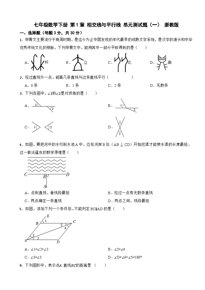 七年级数学下册 第1章 相交线与平行线 单元测试题（一） 浙教版（含解析）第1页