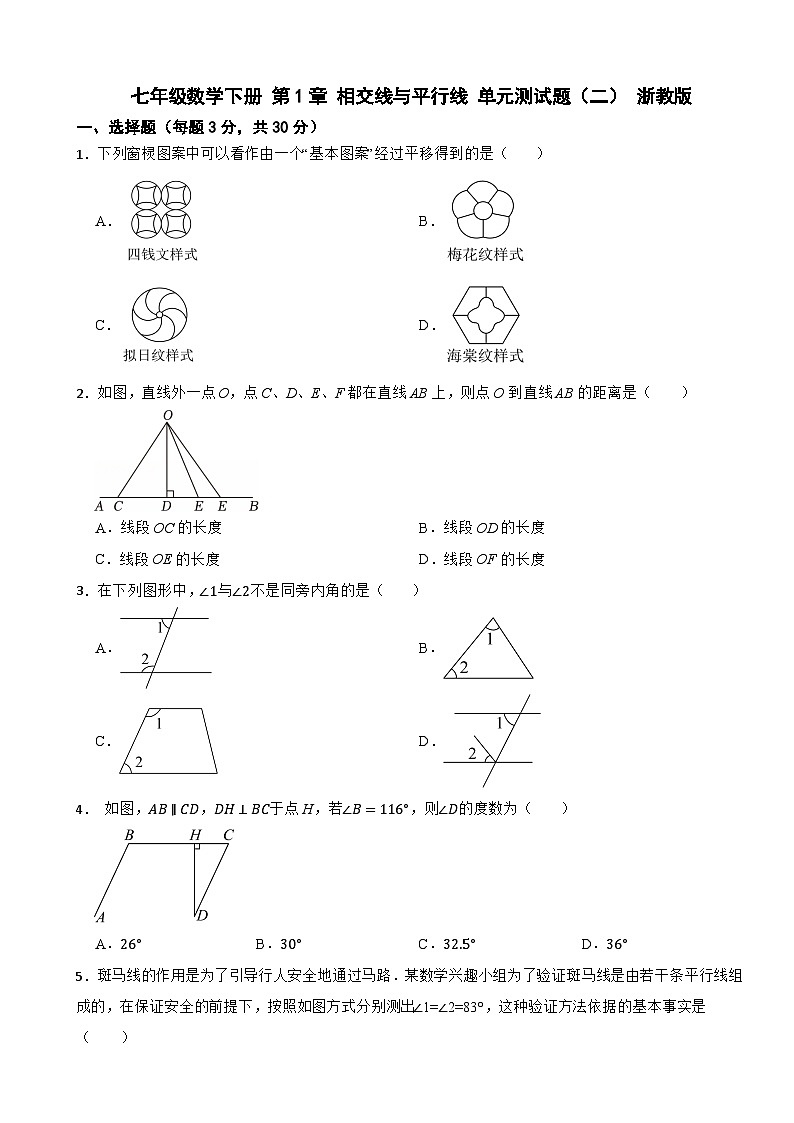 七年级数学下册 第1章 相交线与平行线 单元测试题（二） 浙教版（含解析）第1页