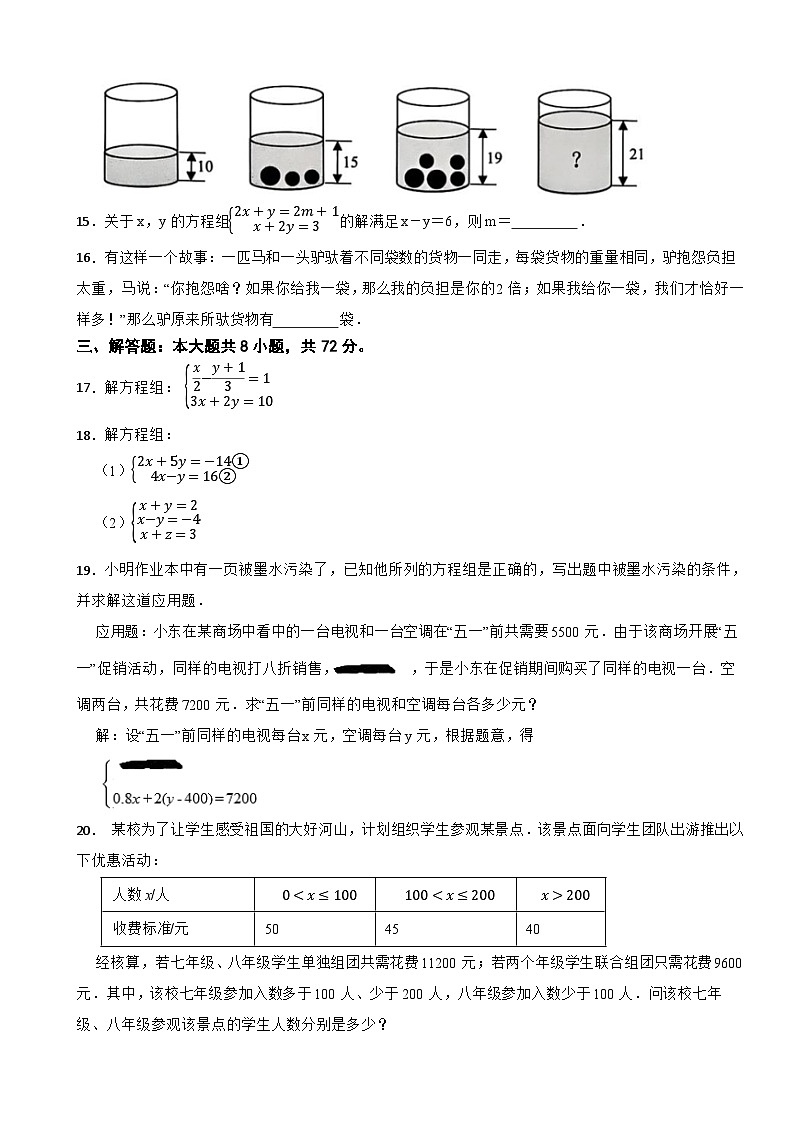 七年级数学下册 第2章 二元一次方程组 单元测试卷（二） 浙教版（含解析）第3页