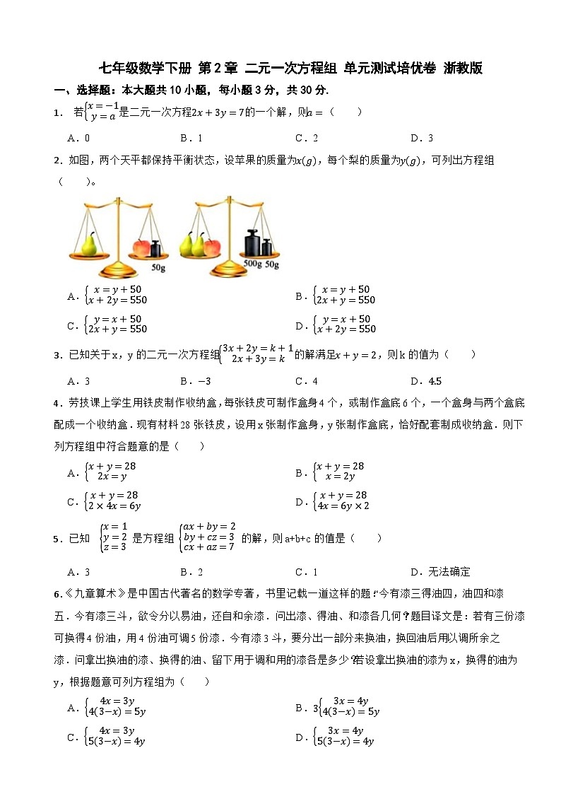 七年级数学下册 第2章 二元一次方程组 单元测试培优卷 浙教版（含解析）第1页