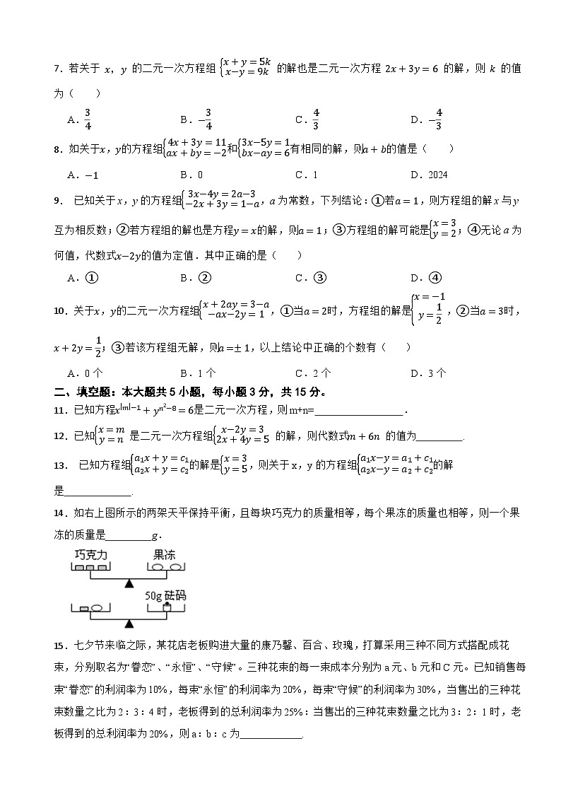 七年级数学下册 第2章 二元一次方程组 单元测试培优卷 浙教版（含解析）第2页