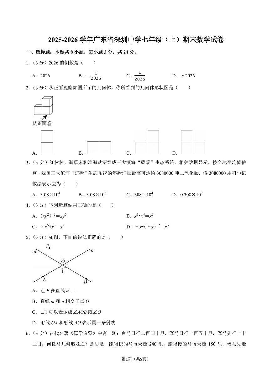 2025-2026学年广东省深圳中学七年级（上）期末数学试卷（含答案）第1页