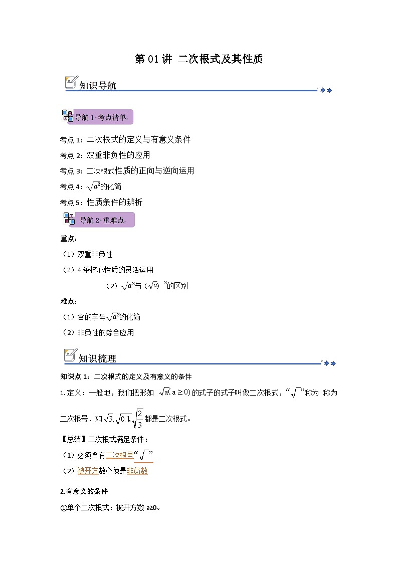 第01讲 二次根式及其性质（知识解读+例题精讲+随堂检测）（原卷版） 初中数学人教版（2024）八年级下册第1页