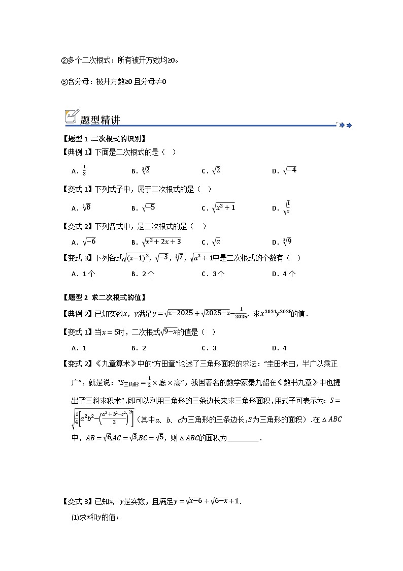 第01讲 二次根式及其性质（知识解读+例题精讲+随堂检测）（原卷版） 初中数学人教版（2024）八年级下册第2页